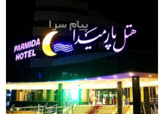 تور کیش با پرواز کیش ایر اقامت در هتل پارمیدا ۴ ستاره در تهران تور کیش