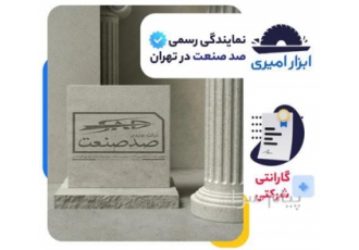 فروش دستگاه سنگبری صد صنعت در تهران - ابزار امیری