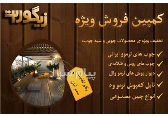 چوب ترمو ایرانی و روس و فنلاندی در کرمانشاه فروش چوب ترموود ایرانی روس