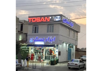 فروشگاه ابزار عسکری ، (مرودشت)