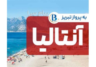 تور ترکیه ( آنتالیا ) اقامت در هتل wind of lara ۵ ستاره در تبریز تور