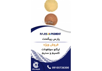 فروش  پلی کربوکسیلات پودری ، لیگنو سولفونات کلسیم و سدیم