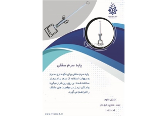 پایه سرم سقفی در تهران پایه سرم سقفی برای نگهداری سرم و سهولت استفاده