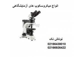 فروش انواع میکروسکوپ های آزمایشگاهی