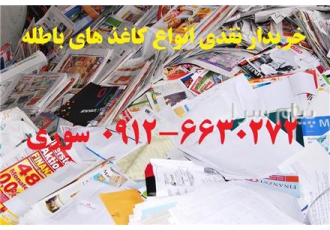 خریدار کاغذ باطله و ضایعاتی