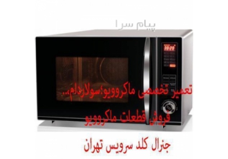 تعمیر مایکروویو   آون توستر (مرکز خدمات تخصصی دستگاه مایکروویو)  سولاردام