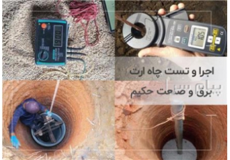 تست و اجرای چاه ارت همراه با تاییدیه