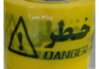 تولیدی نوار خطر برنا