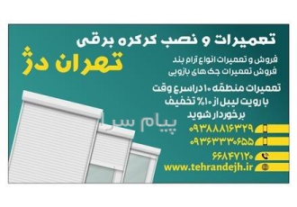 تعمیر کرکره برقی + شبانه روزی(تهران دژ)