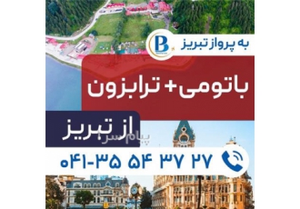 تور ترکیه ( ترابزون + باتومی ) زمینی با اتوبوس اقامت در هتل legacy & konak park ۴ ستاره
