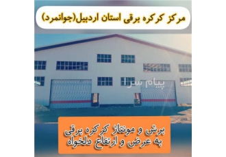 مرکز بزرگ کرکره برقی و دوربین مداربسته اردبیل اولین مرکز تولید برش