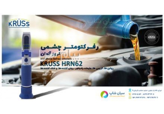 رفرکتومتر نوشیدنی و محلول غلیظ ۲۸ تا ۶۲% بریکس کروز HRN۶۲ در تهران