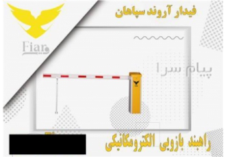 تعمیرکار راهبند در سراسر کشور تعمیر و سرویس راهبند در سراسر کشور زیر