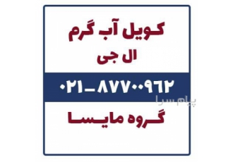 فروش کویل آب گرم ال جی در تهران فروش کویل آب گرم های ال جی با ظرفیت
