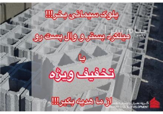 فروش بلوک سیمانی با کیفیت و قیمت عالی در تهران قابل استفاده در پی