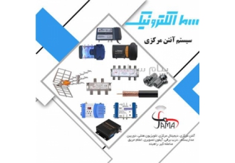 سیستم آنتن مرکزی سما الکترونیک ارائه دهنده خدمات آنتن مرکزی برای مجتمع
