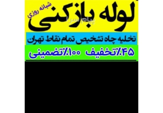 لوله بازکنی شهر زیبا لوله بازکنی بلوار فردوس لوله بازکنی مرزداران لوله بازکنی پونک لوله بازکنی صادقیه