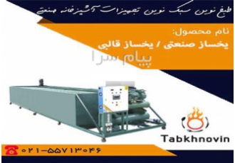 یخساز قالبی یخ ساز قالبی یکی از پرکاربرد ترین تجهیزات آشپزخانه صنعتی