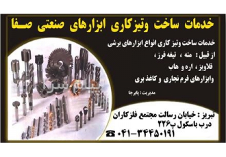 خدمات ابزار تیزکنی و ابزار سازی صفا