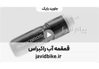 قمقمه اب راکبراس بطری آب راکبراس باید قمقمه آب راکبراس را امتحان کنید!