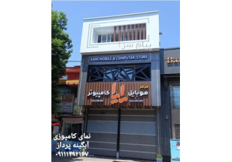 نمای کامپوزیت رشت