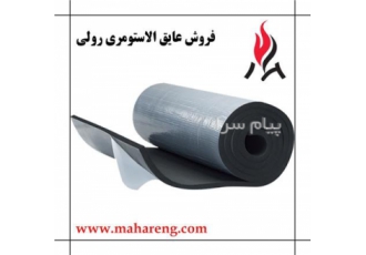 فروش عایق حرارتی و صوتی الاستومری در ورامین فروش عایق الاستومری به صورت