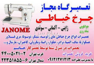 تعمیرگاه مجهز چرخ خیاطی در ایران در تهران تعمیرگاه مجاز چرخ خیاطی