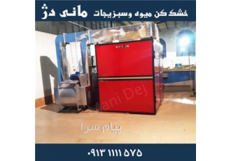 فروش سبزی خشک کن و میوه خشک کن