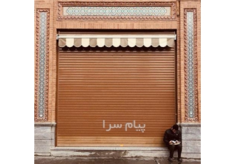 نصب انواع کرکره برقی ضد سرقت بدون صدا کیفیت بالا در ورامین به نام خدا