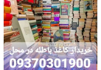 خریدار کاغذ باطله روزنامه کتاب در محل