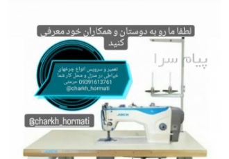تعمیر چرخهای خیاطی در آران و بیدگل تعمیر و سرویس و نصب و راهاندازی
