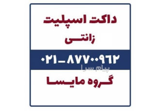 فروش داکت اسپلیت زانتی در تهران داکت اسپلیت زانتی داکت اسپلیت ارزان