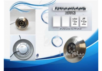 چراغ روکار استخری استیل فول کالر ۱۸وات Ledman مدل ۱۸SRRGB در تهران جهت