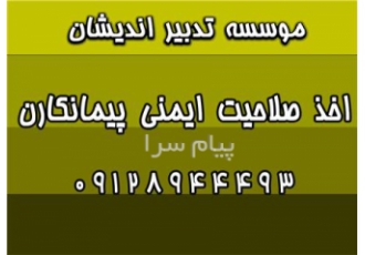 اخذ صلاحیت ایمنی پیمانکاران صلاحیت ایمنی HSE در تهران انجام تمام