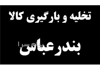 اجاره انبار در بندرعباس انواع سوله و محوطه متراژهای مختلف مخصوص تخلیه
