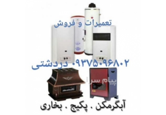 تعمیرات پکیج و آبگرمکن و بخاری(گازی و برقی) در اصفهان