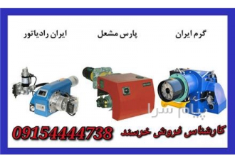 مشعل گازی و گازوئیلی و مازوت سوز