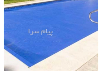 توزیع و پخش کاور استخر
