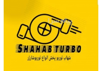 شهاب توربو فروش و پخش توربوشارژ و سوپر شارژ در اصفهان شهاب توربو پخش