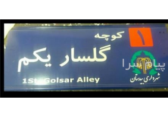 فروش تولید تابلومعابر پلاک درب منازل و کدپستی