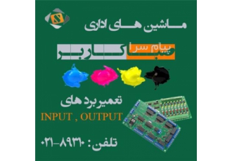 مرکز تخصصی تعمیرات انواع بردهای Input ، output