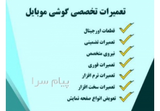 تعمیرات تخصصی موبایل و تبلت (تمامی برندها)