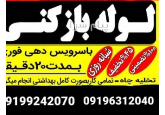 لوله بازکنی پاسداران شریعتی نیاوران تجریش قیطریه ازگل میرداماد ظفر کامرانیه ستارخان شهرزیبا