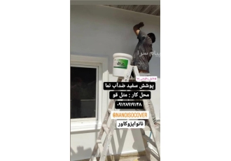 عایق رطوبتی نمای نانوایزوکاور عایقکاری نما و عایق دیوارکناری با عایق نانو