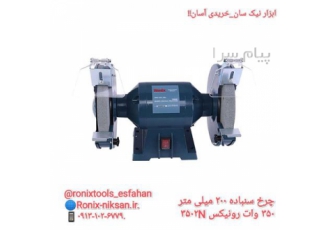 چرخ سنباده ۲۰۰ میلی متر ۳۵۰ وات رونیکس ۳۵۰۲N