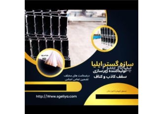 کناف تولید کننده پروفیل کناف کارخانه کناف در شهریار شرکت سازه گستر