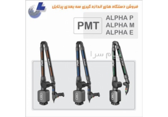 دستگاه اندازه گیری سه بعدی پرتابل PMT سری ALPHA در تهران گروه شرکت