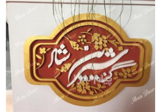 لوگو و فونت شرکت گز شیرین شاد