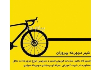 مشاوره خرید و فروش دوچرخه در تهران مشاوره خرید و فروش دوچرخه توسط