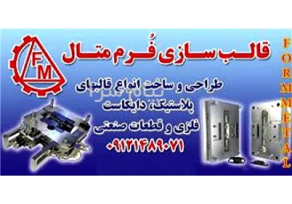 قالبسازی فرم متال، ساخت و تعمیرات قالب پلاستیک و دایکست